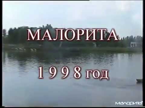 Видео: Малорита | Конец 90-х