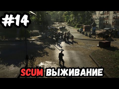 Видео: SCUM выживание часть 14