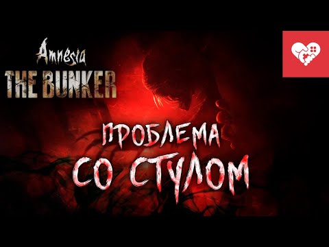 Видео: У стримера проблема со стулом | Amnesia: The Bunker