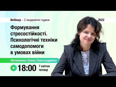 Видео: [Вебінар] Формування стресостійкості. Психологічні техніки самодопомоги в умовах війни