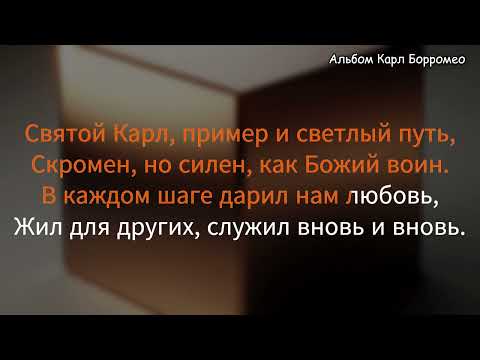 Видео: Твердый духом (Альбом Карл Борромео)