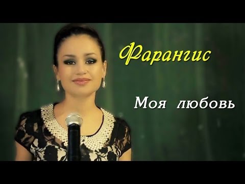 Видео: Фарангис - Моя любовь OFFICIAL VIDEO HD