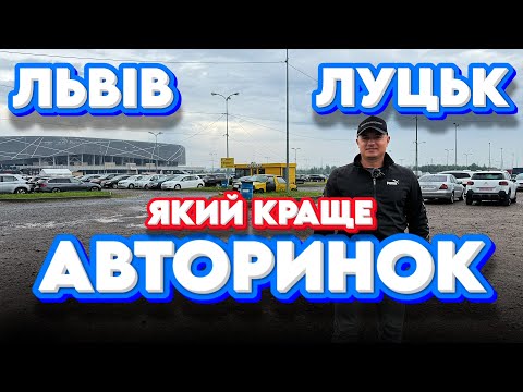 Видео: АВТОРИНОК У ЛЬВОВІ КРАЩЕ ЛУЦЬКА❓Passat Mazda Tiguan Rogue #карбазар #автопідбір Карбазар carbazar