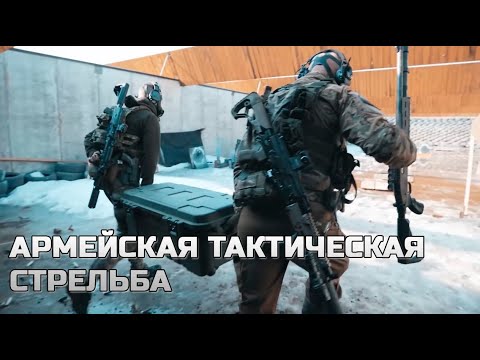 Видео: Армейская тактическая стрельба что нужно чтобы начать