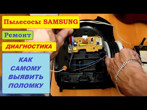 Видео: Диагностика любых пылесосов Samsung. Выявляем неисправность!