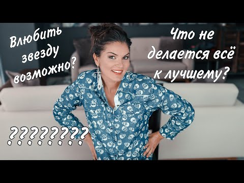 Видео: Как не бояться послать на Х / Как влюбить в себя ЗВЕЗДУ / Как победить свекровь / Вопросы и ответы