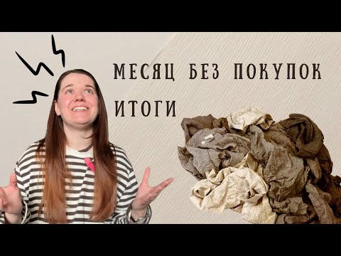 Видео: Месяц без покупок. Итоги.