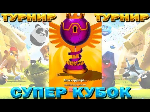 Видео: ТУРНИР НА СУПЕР КУБОК🏆 + КРУТОЙ КЛАНОВЫЙ СУНДУК В ИГРЕ Rumble Stars футбол