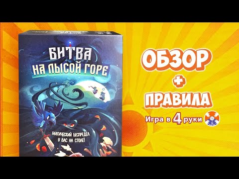 Видео: Spellcaster | Битва на лысой горе - настольная игра - Обзор и правила | Игра в 4 руки