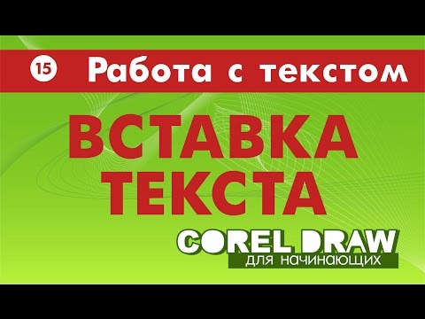 Видео: КАК ВСТАВИТЬ ТЕКСТ? Corel DRAW. Уроки корел для начинающих