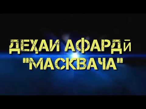 Видео: Фархор Масквача Деҳаи Сайф Р. АФАРДӢ КЛИПИ НАВ.NEW KLIP Dehai Afardi Maskvacha.