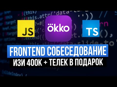 Видео: Frontend-собеседование на 400к в Okko \\ айтишникам дарят телевизоры