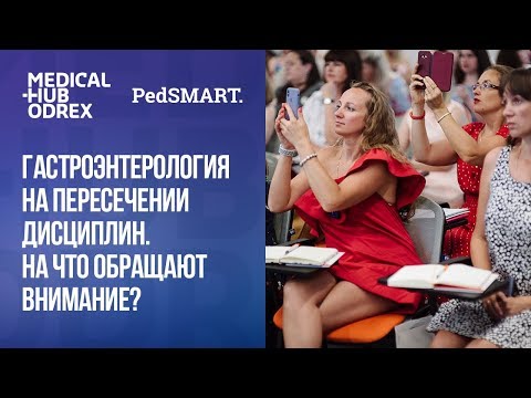 Видео: Гастроентерологія на перетині дисциплін. На що звертають увагу?