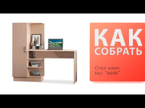 Видео: Обзор и Как собрать Стол компьютерыный номер 1 МИФ Мишустин