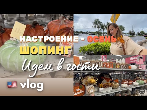 Видео: США влог. Шопинг на осень 🍂 Детские истерики. Идем в гости. #жизньвсша #сшавлог #влогченнелера 
