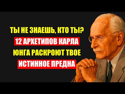 Видео: Тайный Ключ К Смыслу Жизни: 12 Архетипов Юнга Раскроют Ваше Истинное Предназначение.
