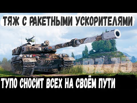 Видео: BZ-75 ● Когда сам поехал разрывать команду! Вот на что способен китайский тяж с ускорителями