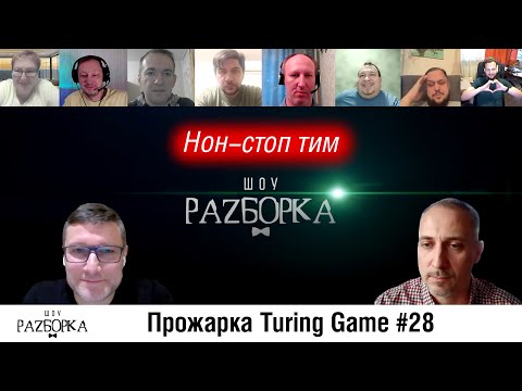 Видео: #разборка Non-Stop Chart: играем Turing Game (выпуск 28)