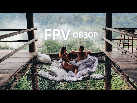 Видео: Дома без стен и окон – FPV обзор