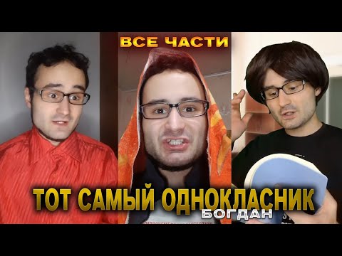 Видео: Сборник "ТОТ САМЫЙ ОДНОКЛАССНИК" ВСЕ ЧАСТИ от baga genius