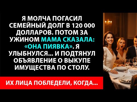Видео: Тайно выплатил семейный долг в 120 тысяч долларов, а потом мама за ужином обозвала меня пиявкой