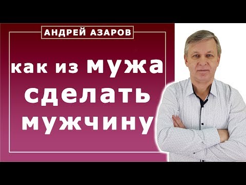 Видео: Как воспитать в муже настоящего мужчину. Семейные отношения