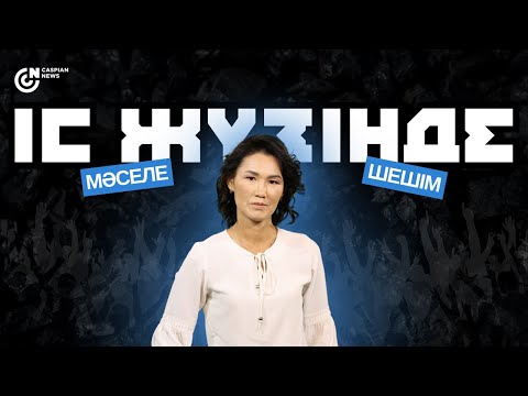 Видео: ІС ЖҮЗІНДЕ | Махамбет ауданының әкімі Қайрат Нұрлыбаевпен сұхбат