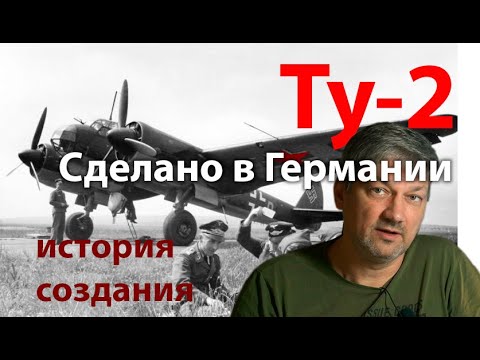 Видео: Ту-2 - копия Ju-88? Лучший? Советский?