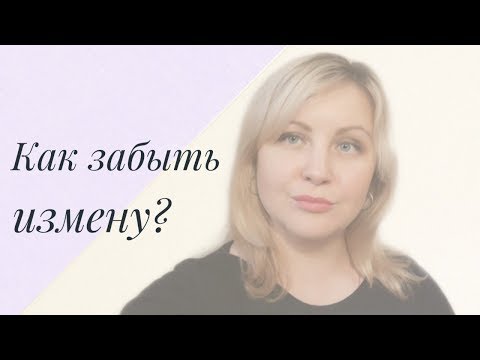 Видео: Как забыть измену?