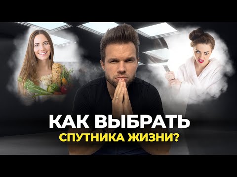 Видео: Как выбрать спутника жизни, чтобы приобрести счастье, а не кошмар?
