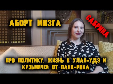 Видео: Сабрина из группы Аборт Мозга про политику, жизнь в Улан-Удэ и кузьмичей от панк-рока/интервью