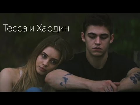 Видео: Тесса и Хардин / После ✨
