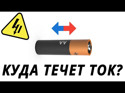 Видео: Куда течёт ток? Анод. Катод.