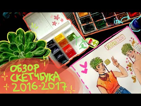 Видео: Cкечтбук 2016-2017!! (๑˘︶˘๑)  | Первый обзор~