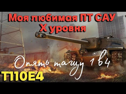 Видео: Tanks BLITZ (WOT Blitz) Т110Е4 - Моя любимая ПТ САУ Х уровня