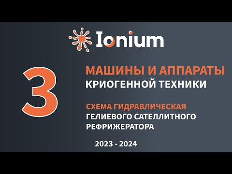 Видео: ❄️Семинар 3. Схемы гидравлическая принципиальная рефрижератора сателлитного гелиевого