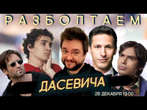 Видео: Разболтаем Александра Дасевича! (Дубляж, Озвучивание)