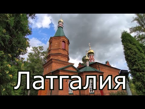 Видео: По Латгалии. Ясмуйжа - Пелечи - Арендоле - Вецваркава - Калупе - Ардава - Крупенишки.