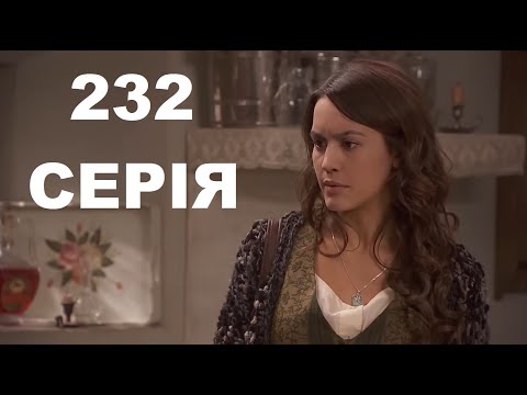 Видео: Таємниця старого мосту — Серія 232: Нові союзи, старі рани і зустріч, що змінить усе.