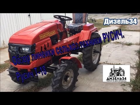Видео: Минитракторы Русич. Русич Т-18. Русич Т-12. Русич Т-15