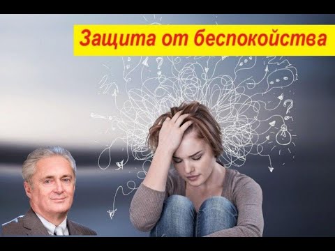 Видео: Защита от беспокойства