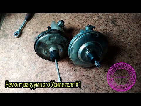 Видео: Ремонт вакуумного усилителя ВАЗ