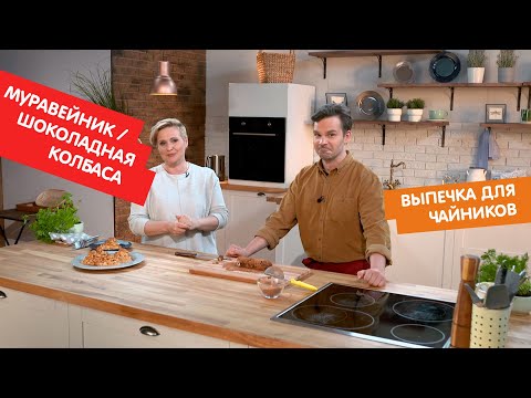 Видео: «Муравейник» и шоколадная колбаса | Выпечка для чайников