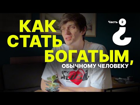 Видео: Как стать БОГАТЫМ, если ты обычный человек?  Ч II