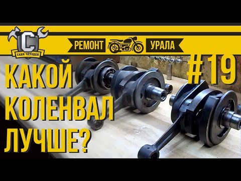Видео: Ремонт мотоцикла Урал #19 - Как выбрать коленвал