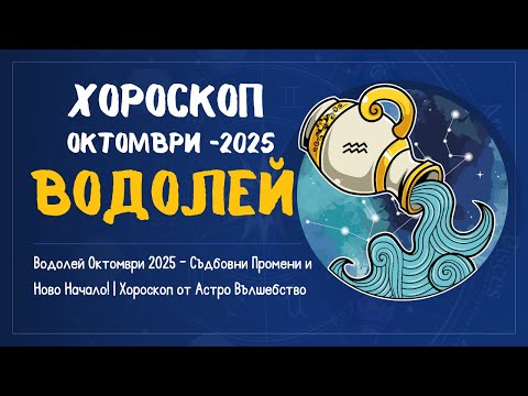 Видео: Водолей Октомври 2025 – Съдбовни Промени и Ново Начало! | Хороскоп от Астро Вълшебство