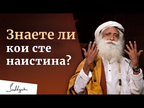 Видео: Знаете ли кои сте в действителност? | Садгуру