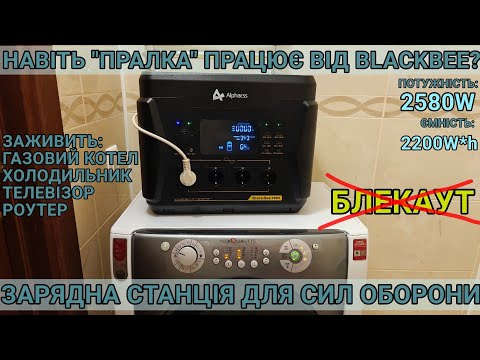 Видео: Тест та огляд зарядної станції Alphaess BlackBee2000+/2580W/2203Wh блекаут відміняється