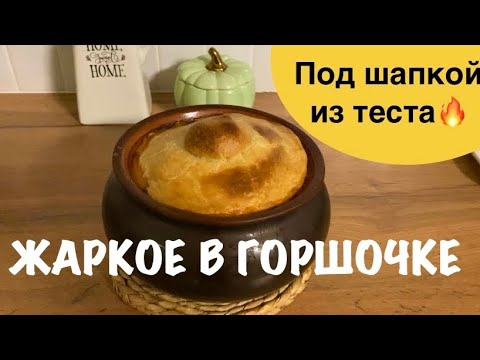 Видео: 🍀ЖАРКОЕ В ГОРШОЧКЕ С ТЕСТОМ🔥 ОЧЕНЬ ВКУСНО!!!