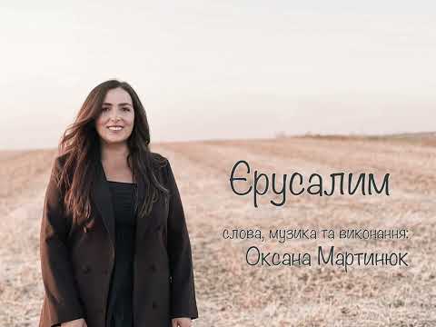 Видео: Оксана Мартинюк - ЄРУСАЛИМ (NEW)